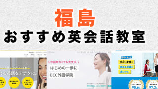 福島の英会話教室