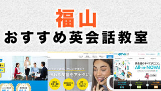 福山市の英会話教室