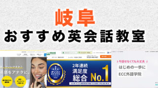 岐阜市のおすすめ英会話教室