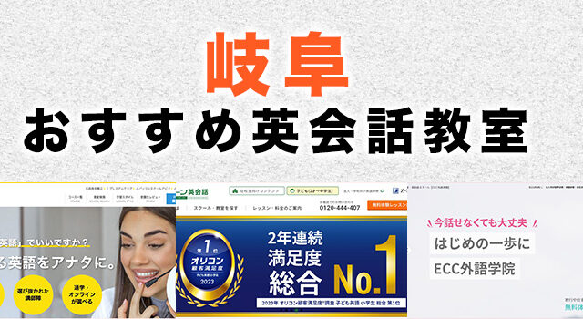 岐阜市のおすすめ英会話教室