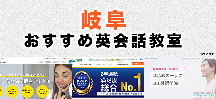 岐阜市のおすすめ英会話教室