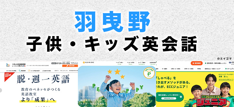 羽曳野市の子供向け英会話教室