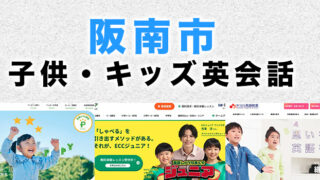 阪南市の子供向け英会話教室