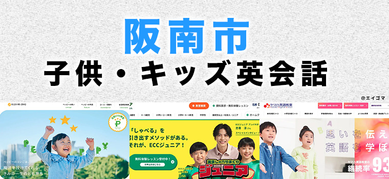 阪南市の子供向け英会話教室