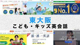 東大阪の子供向け英会話教室