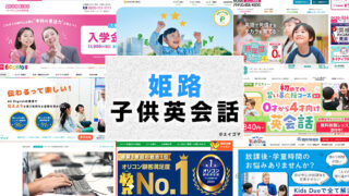 姫路市の子供向け英会話教室