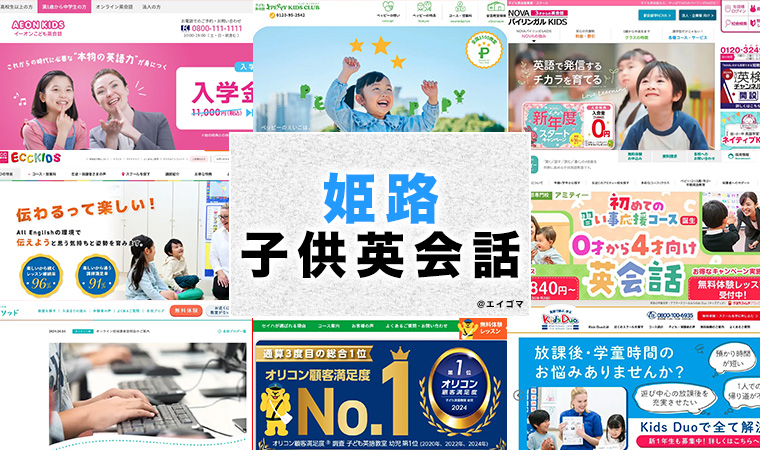 姫路市の子供向け英会話教室