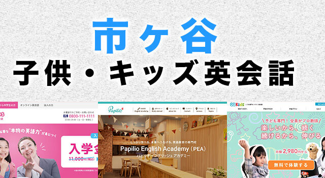 市ヶ谷の子供向け英会話教室