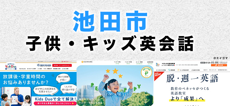 池田市の子供向け英会話教室