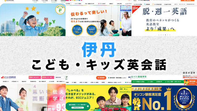 伊丹市の子供向け英会話教室