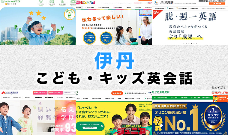 伊丹市の子供向け英会話教室