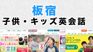 板宿駅周辺の子供向け英会話教室