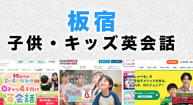 板宿駅周辺の子供向け英会話教室