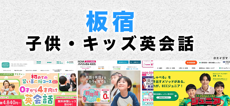 板宿駅周辺の子供向け英会話教室