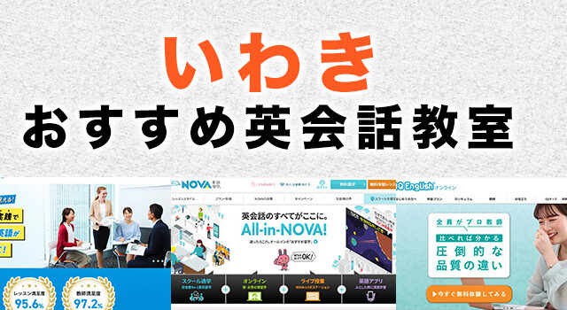 いわき市のおすすめ英会話教室
