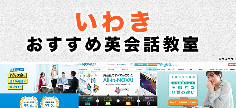 いわき市のおすすめ英会話教室