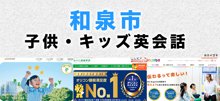 和泉市の子供向け英会話教室
