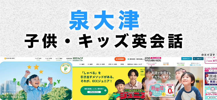 泉大津市の子供向け英会話教室