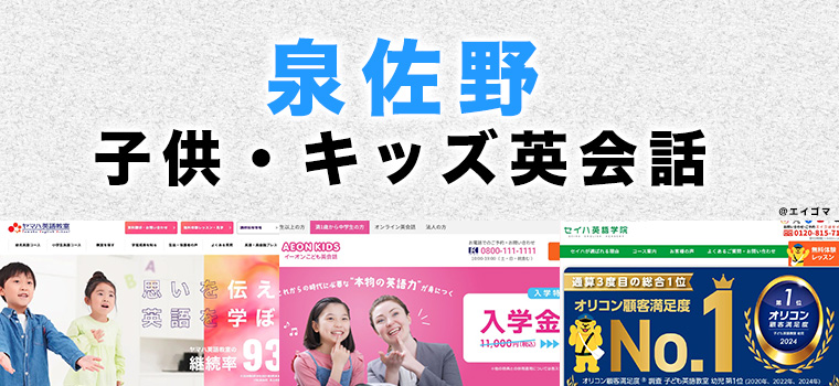泉佐野市の子供向け英会話教室
