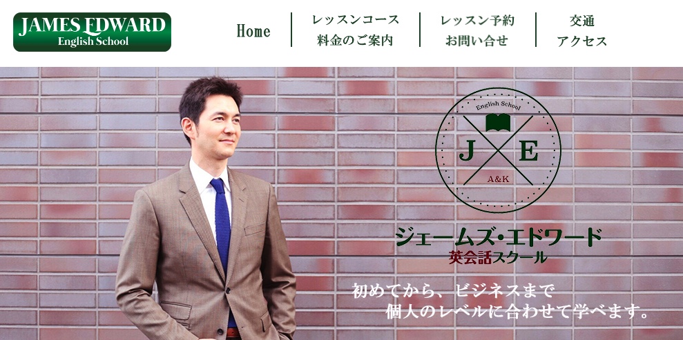 ジェームズ・エドワード英会話スクール