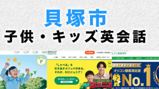 貝塚市の子供向け英会話教室