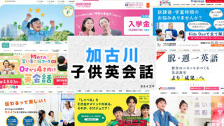 加古川の子供向け英会話教室
