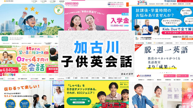 加古川の子供向け英会話教室