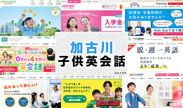 加古川の子供向け英会話教室