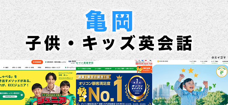 亀岡市の子供向け英会話教室