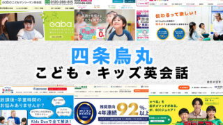 四条烏丸の子供向け英会話教室