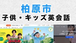 柏原市の子供向け英会話教室