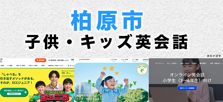 柏原市の子供向け英会話教室