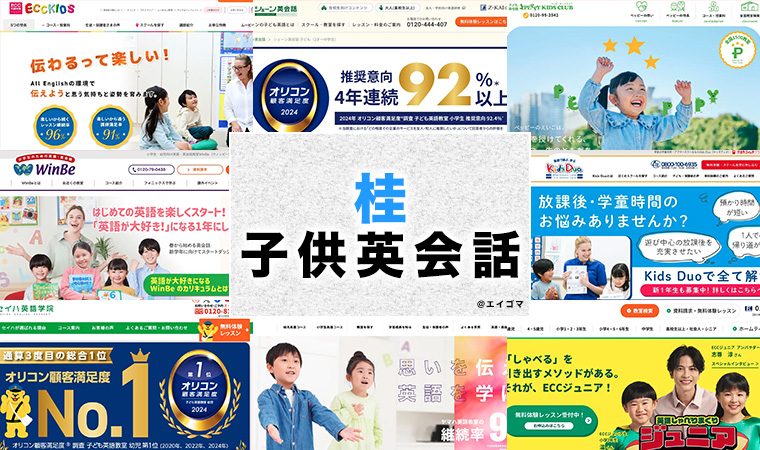 桂の子供向け英会話教室