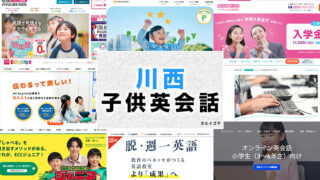 川西市の子供向け英会話教室