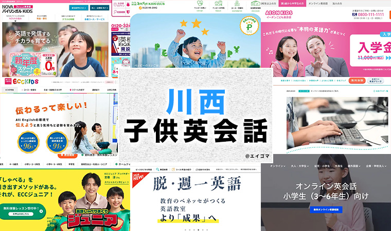 川西市の子供向け英会話教室
