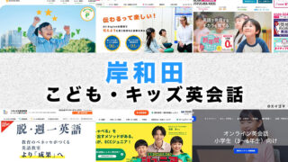 岸和田の子供向け英会話教室