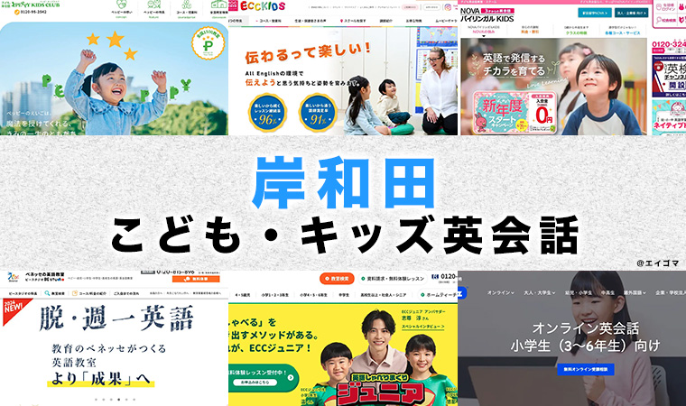 岸和田の子供向け英会話教室