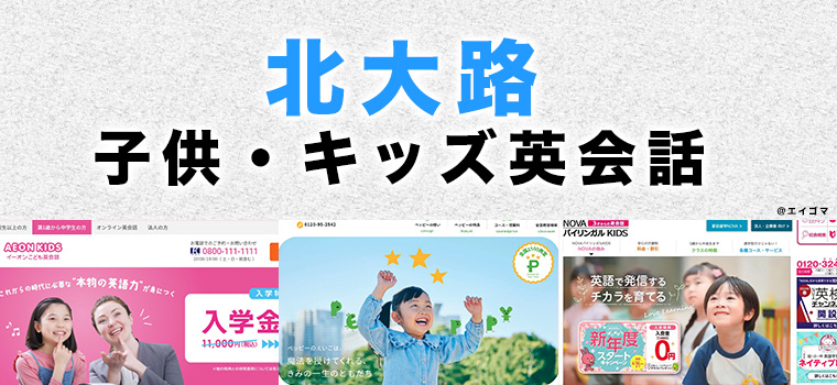 北大路の子供向け英会話教室