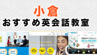 北九州（小倉）の英会話教室