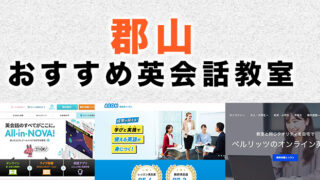 郡山のおすすめ英会話教室
