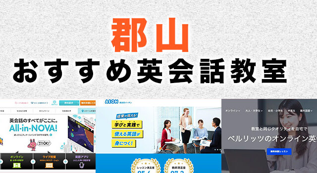 郡山のおすすめ英会話教室