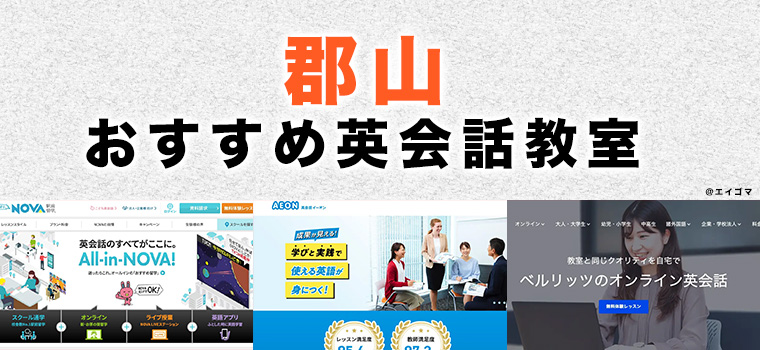 郡山のおすすめ英会話教室