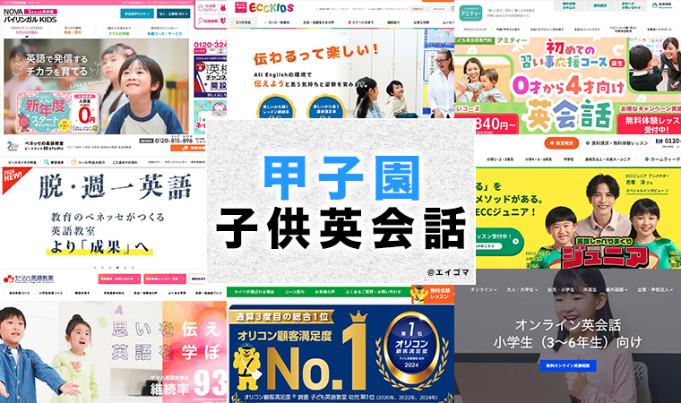 甲子園の子供向け英会話教室
