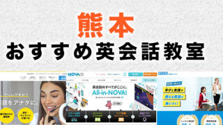 熊本の英会話教室