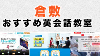 倉敷のおすすめ英会話教室