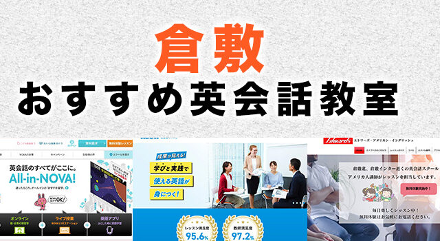 倉敷のおすすめ英会話教室