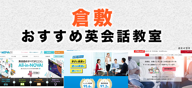倉敷のおすすめ英会話教室