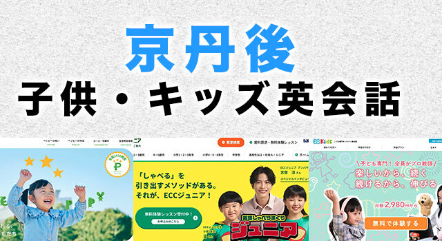 京丹後市の子供向け英会話教室