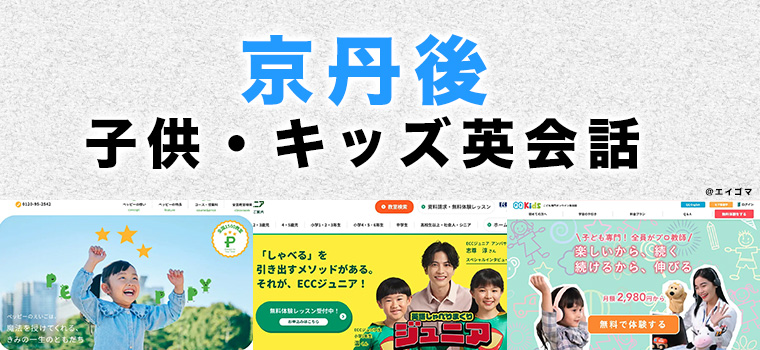 京丹後市の子供向け英会話教室