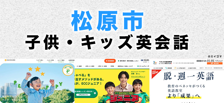 松原市の子供向け英会話教室